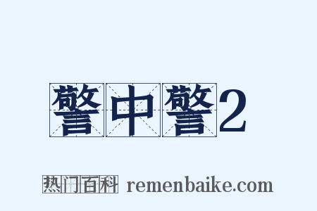 警中警2是什么意思的图片